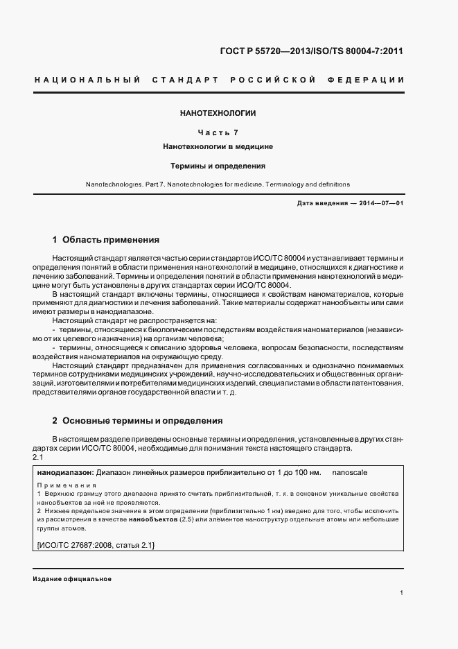 Страница 4 ГОСТ Р 55720-2013