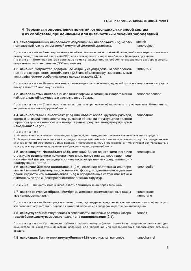 Страница 6 ГОСТ Р 55720-2013