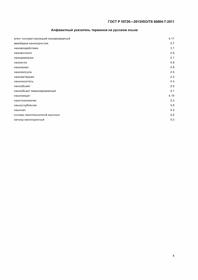 Страница 8 ГОСТ Р 55720-2013