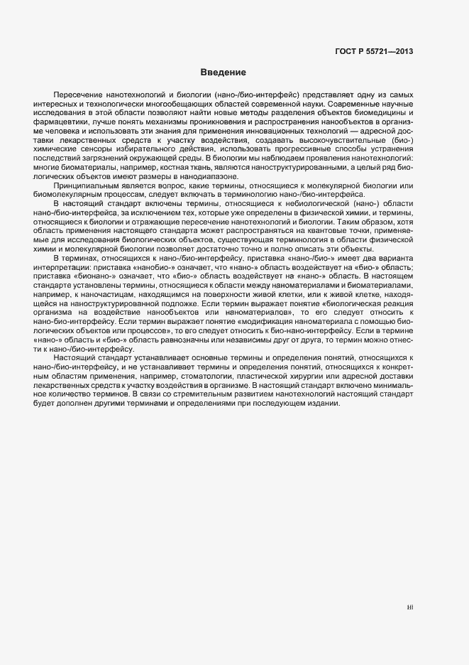 Страница 3 ГОСТ Р 55721-2013