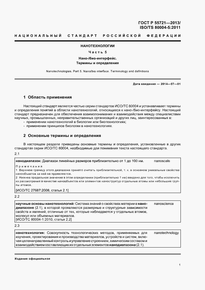 Страница 4 ГОСТ Р 55721-2013