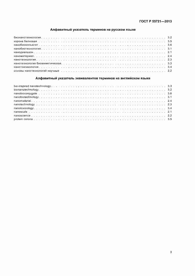 Страница 6 ГОСТ Р 55721-2013