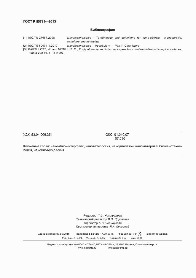 Страница 7 ГОСТ Р 55721-2013