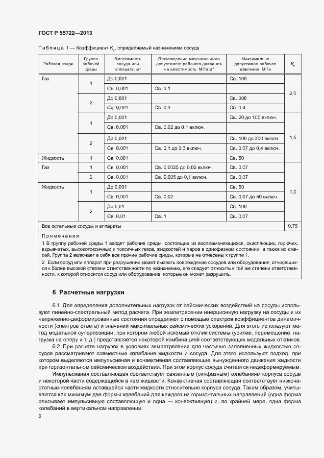 Страница 10 ГОСТ Р 55722-2013