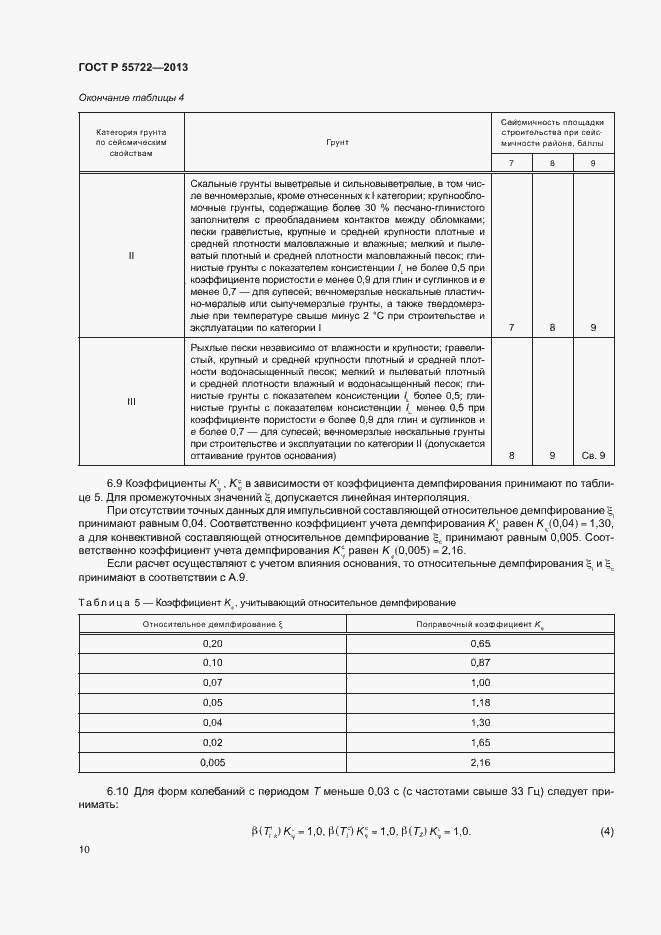 Страница 14 ГОСТ Р 55722-2013