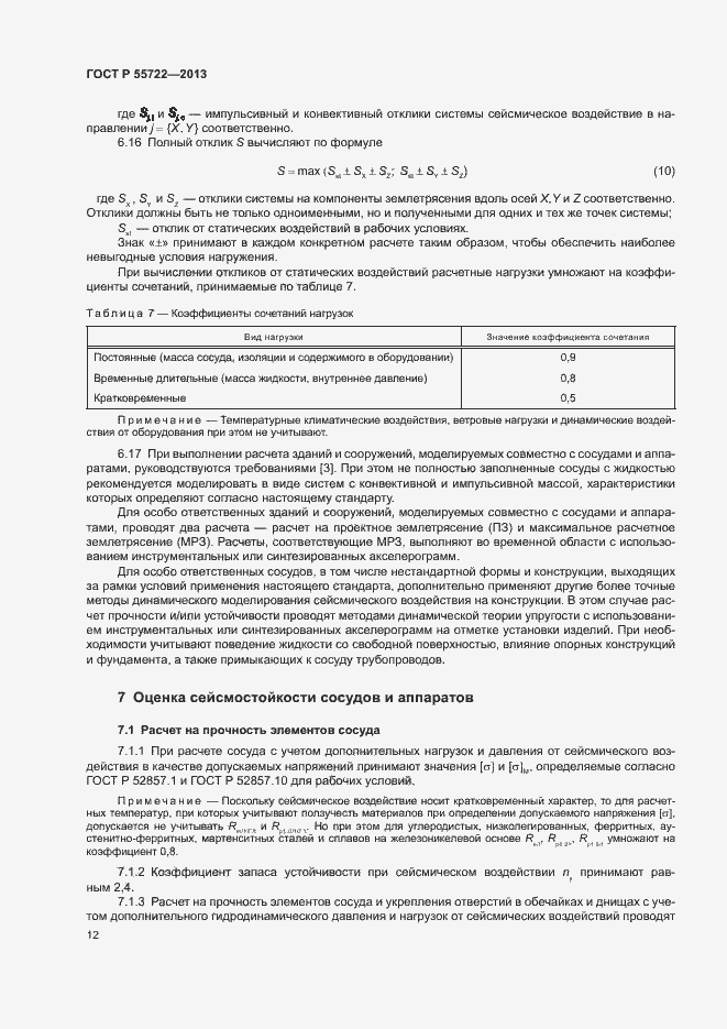 Страница 16 ГОСТ Р 55722-2013