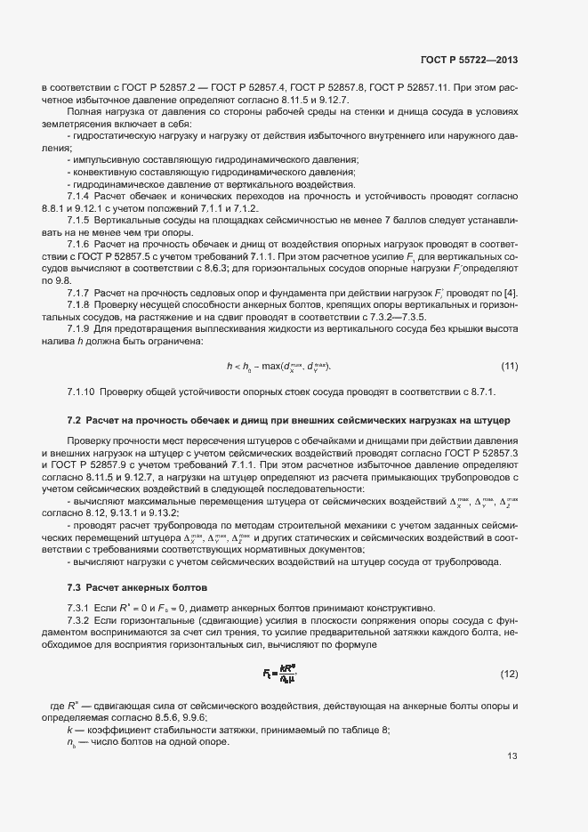 Страница 17 ГОСТ Р 55722-2013