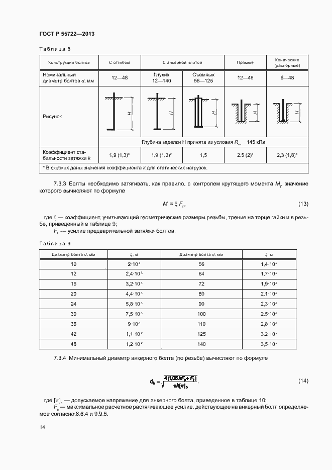 Страница 18 ГОСТ Р 55722-2013