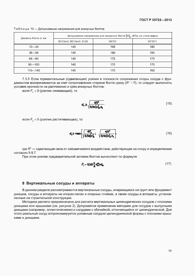 Страница 19 ГОСТ Р 55722-2013