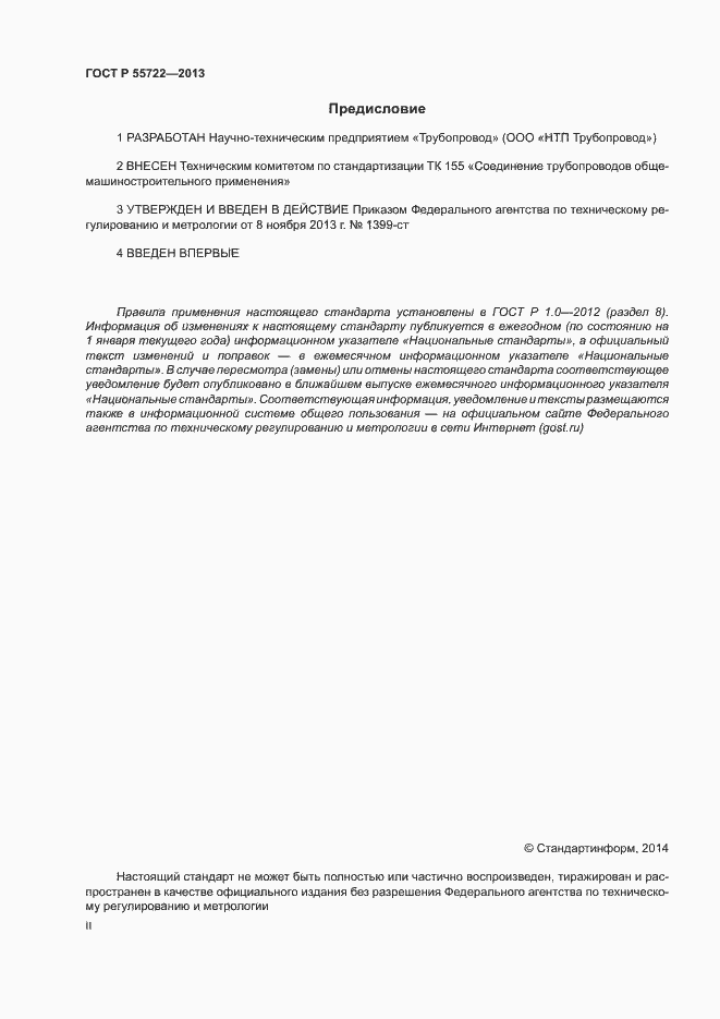 Страница 2 ГОСТ Р 55722-2013