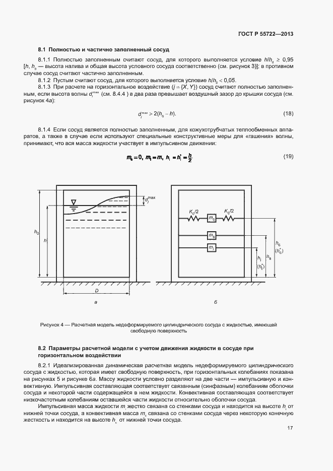 Страница 21 ГОСТ Р 55722-2013