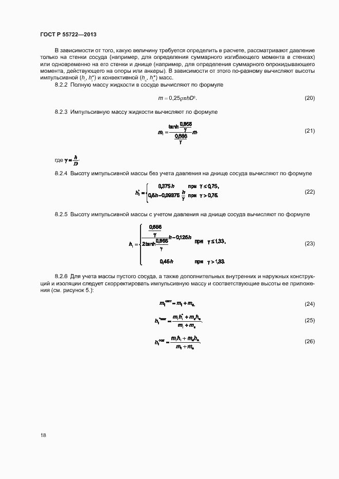 Страница 22 ГОСТ Р 55722-2013