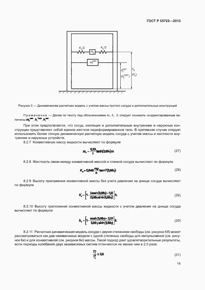 Страница 23 ГОСТ Р 55722-2013