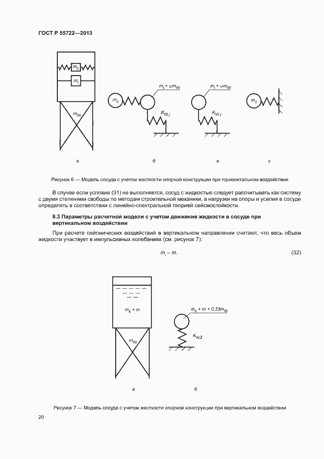 Страница 24 ГОСТ Р 55722-2013