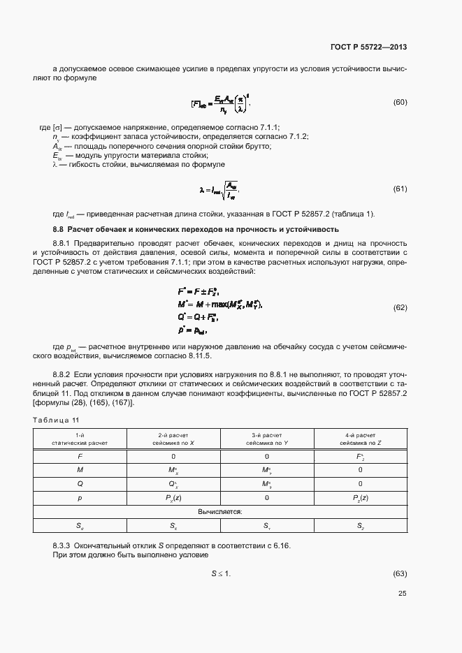 Страница 29 ГОСТ Р 55722-2013