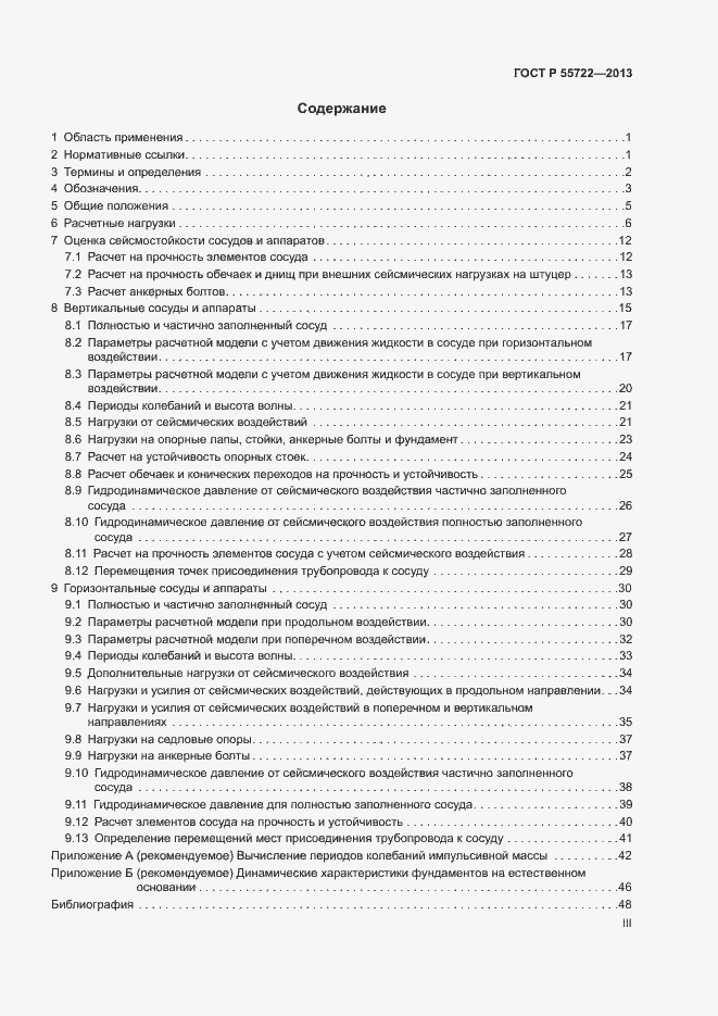 Страница 3 ГОСТ Р 55722-2013