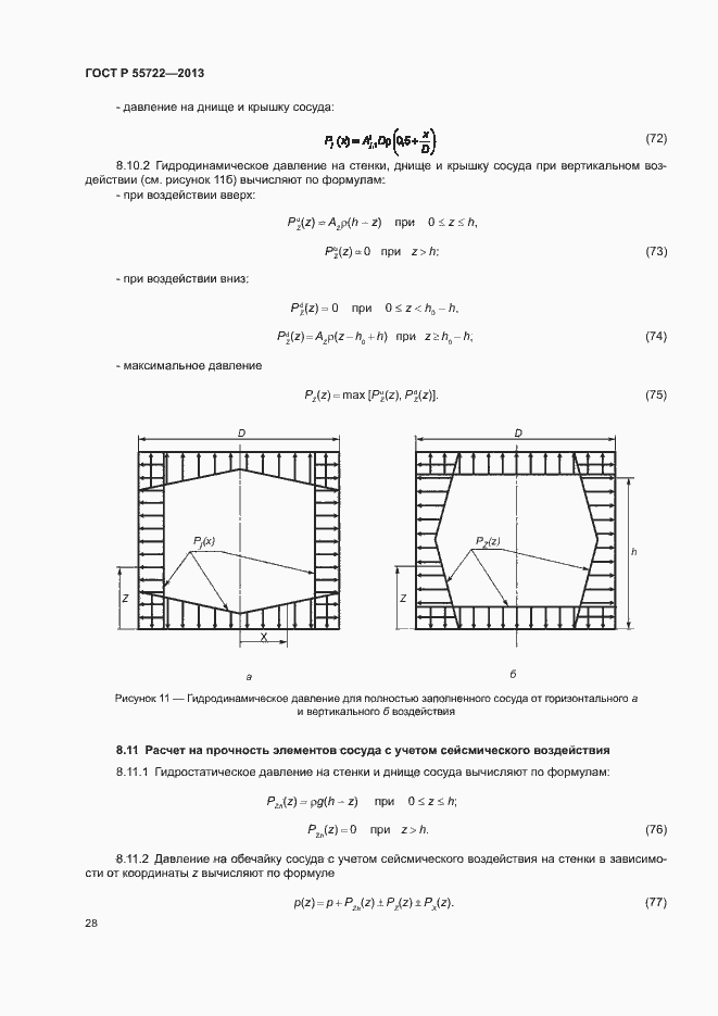 Страница 32 ГОСТ Р 55722-2013