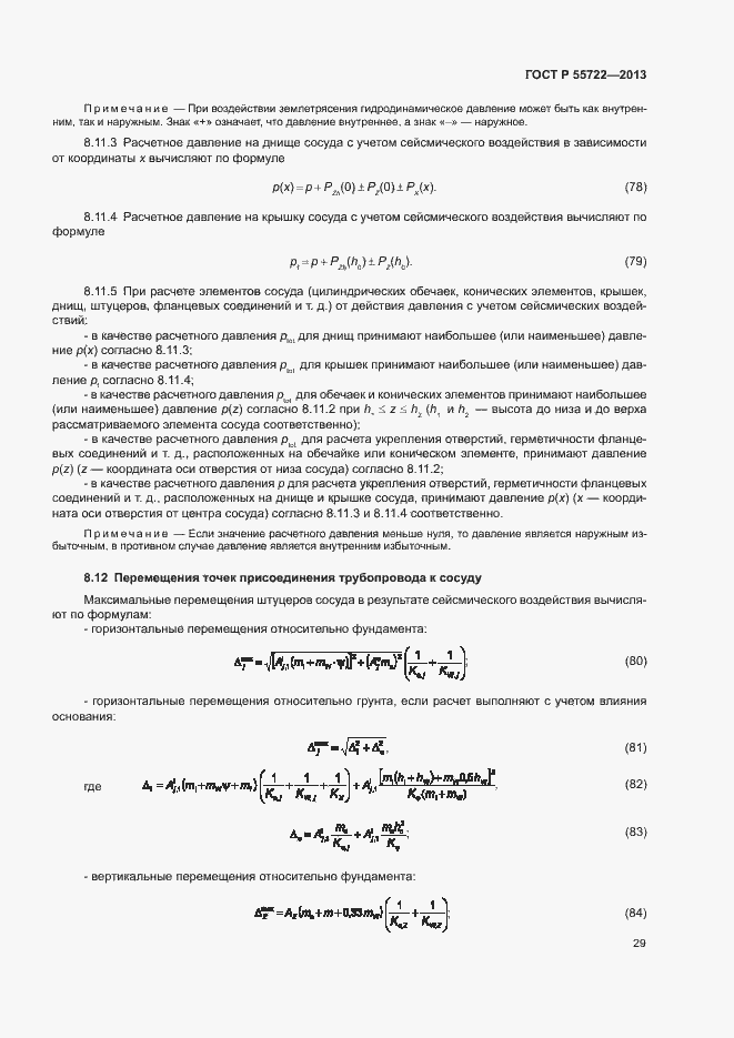 Страница 33 ГОСТ Р 55722-2013