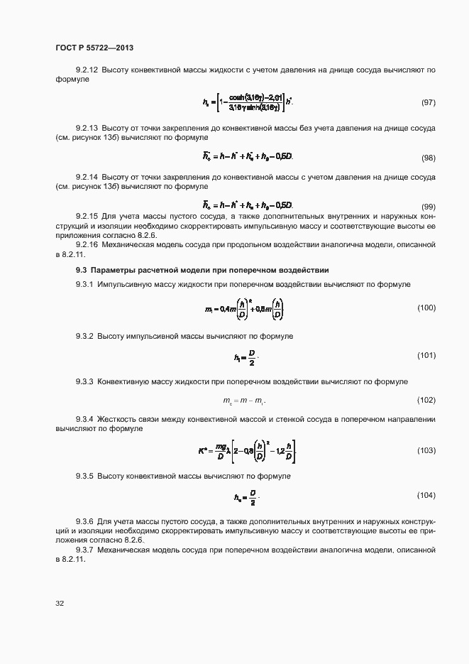 Страница 36 ГОСТ Р 55722-2013