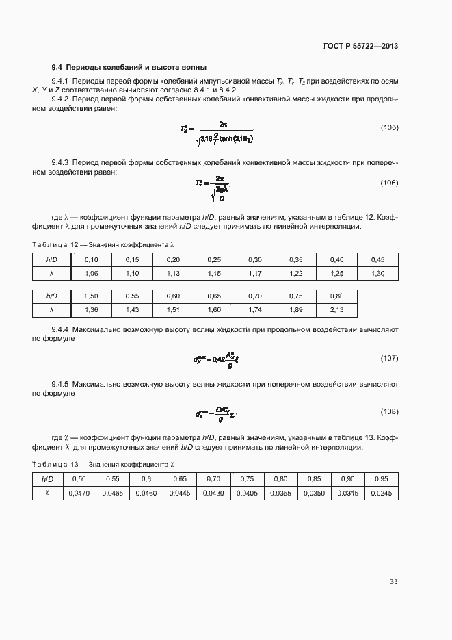 Страница 37 ГОСТ Р 55722-2013