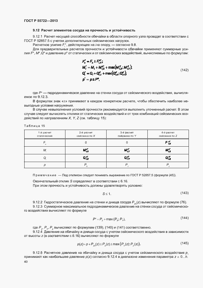 Страница 44 ГОСТ Р 55722-2013