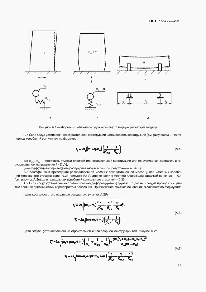 Страница 47 ГОСТ Р 55722-2013