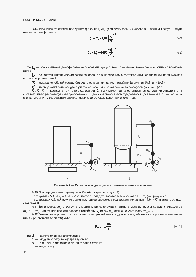 Страница 48 ГОСТ Р 55722-2013