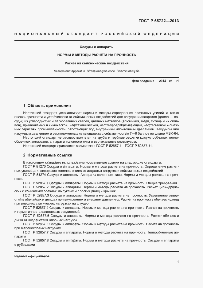 Страница 5 ГОСТ Р 55722-2013