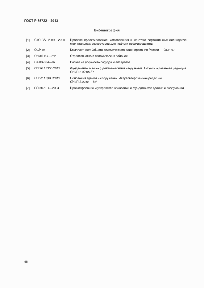 Страница 52 ГОСТ Р 55722-2013