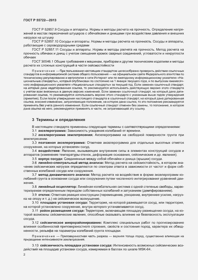 Страница 6 ГОСТ Р 55722-2013