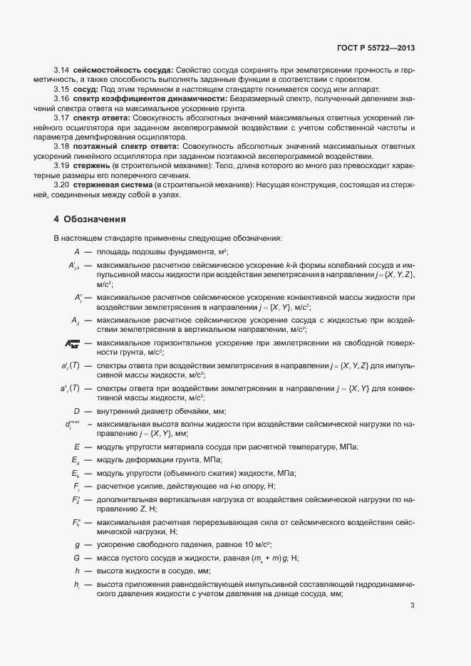 Страница 7 ГОСТ Р 55722-2013