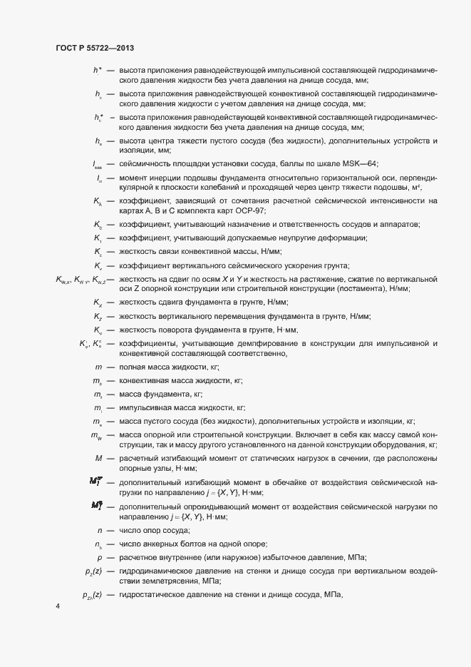 Страница 8 ГОСТ Р 55722-2013