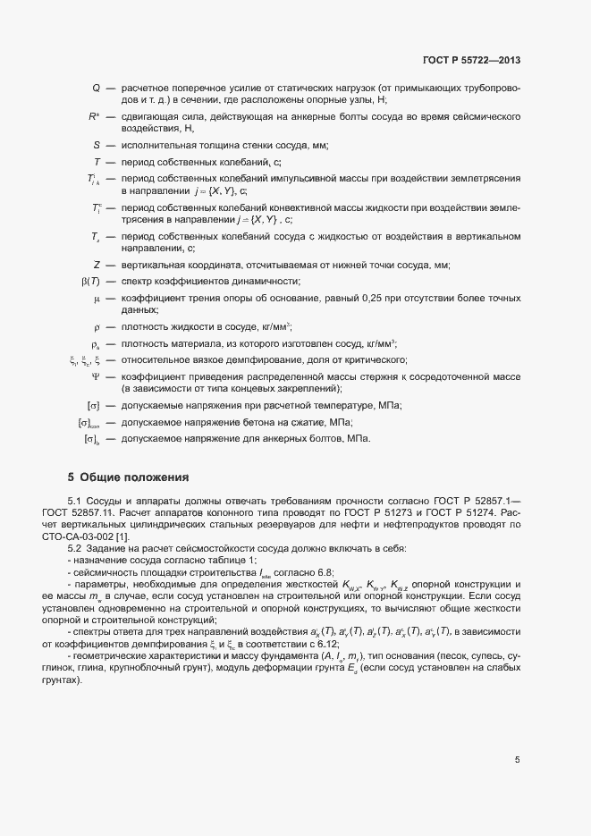 Страница 9 ГОСТ Р 55722-2013