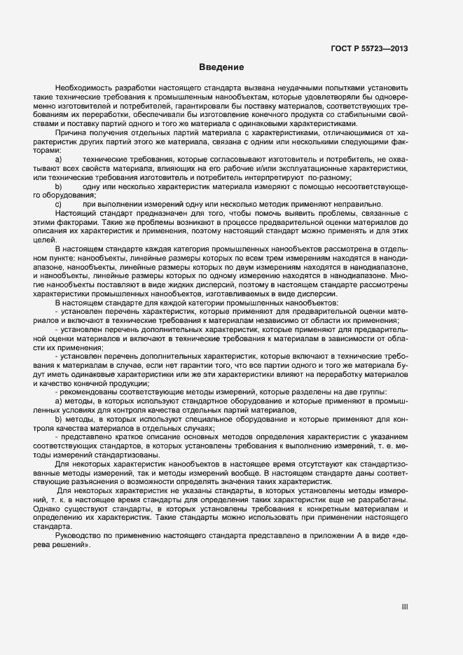 Страница 3 ГОСТ Р 55723-2013