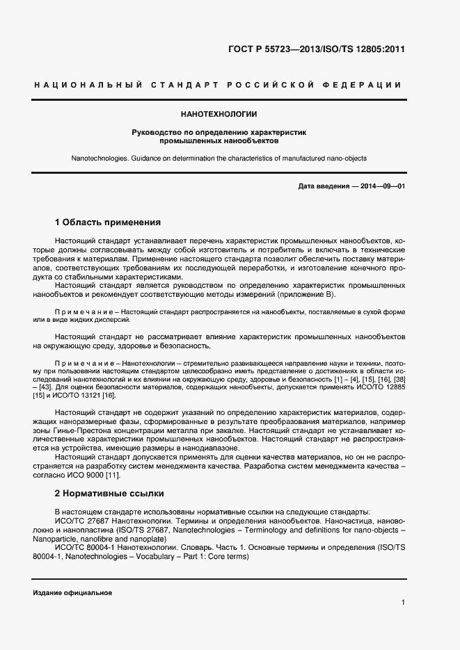 Страница 4 ГОСТ Р 55723-2013