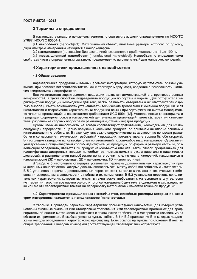 Страница 5 ГОСТ Р 55723-2013