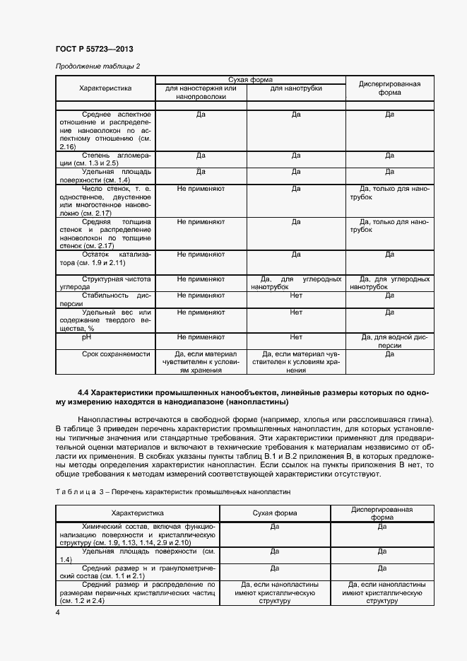 Страница 7 ГОСТ Р 55723-2013