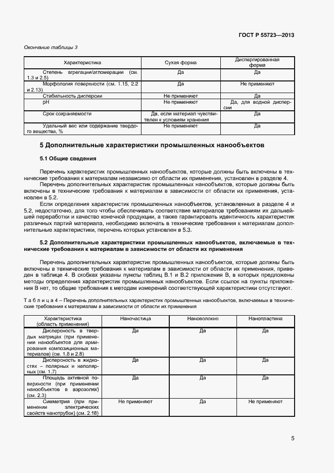 Страница 8 ГОСТ Р 55723-2013