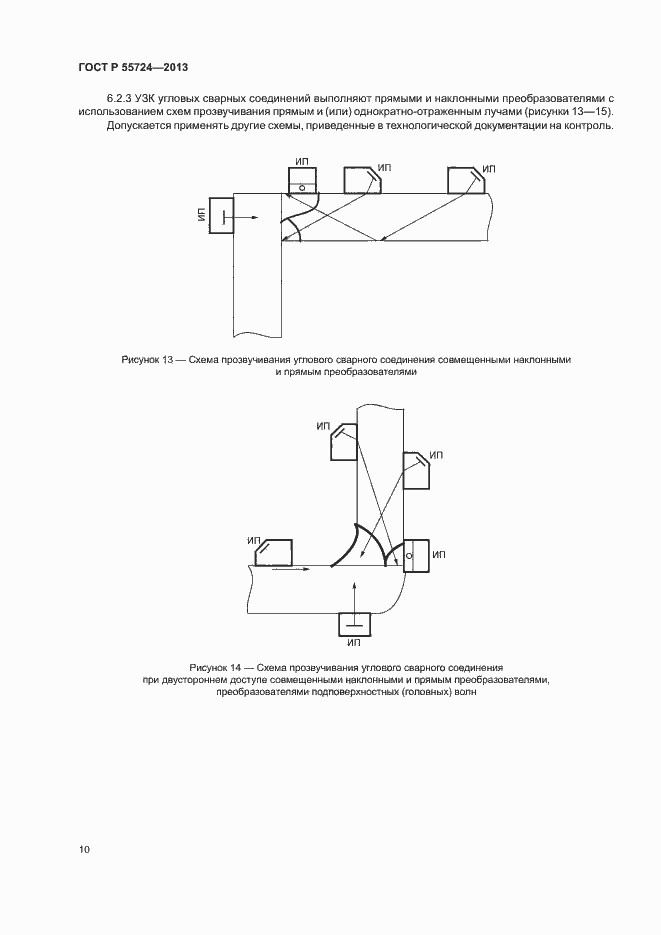 Страница 13 ГОСТ Р 55724-2013