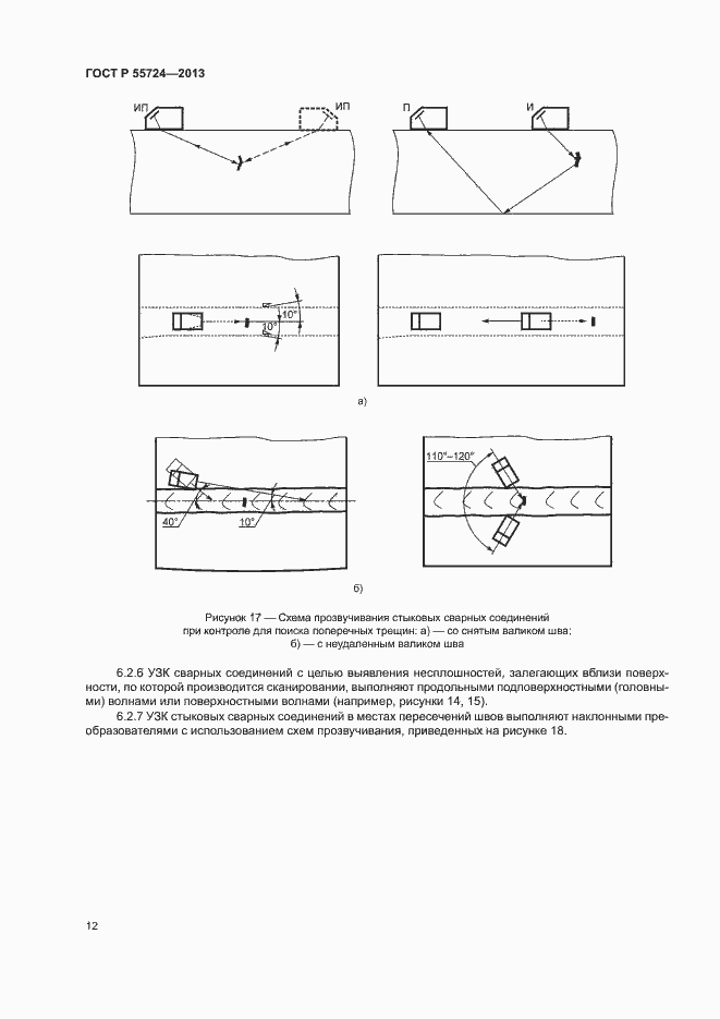 Страница 15 ГОСТ Р 55724-2013