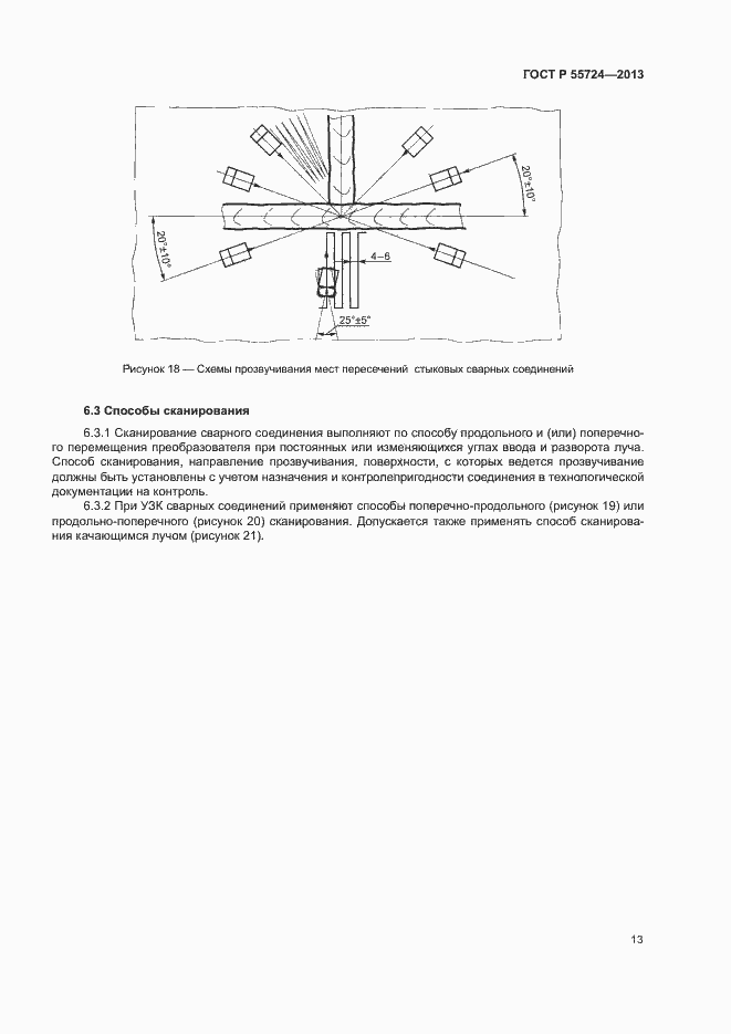 Страница 16 ГОСТ Р 55724-2013