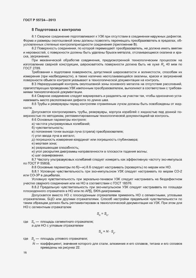 Страница 19 ГОСТ Р 55724-2013