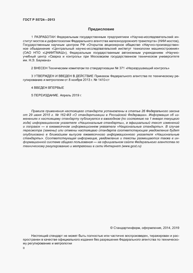 Страница 2 ГОСТ Р 55724-2013
