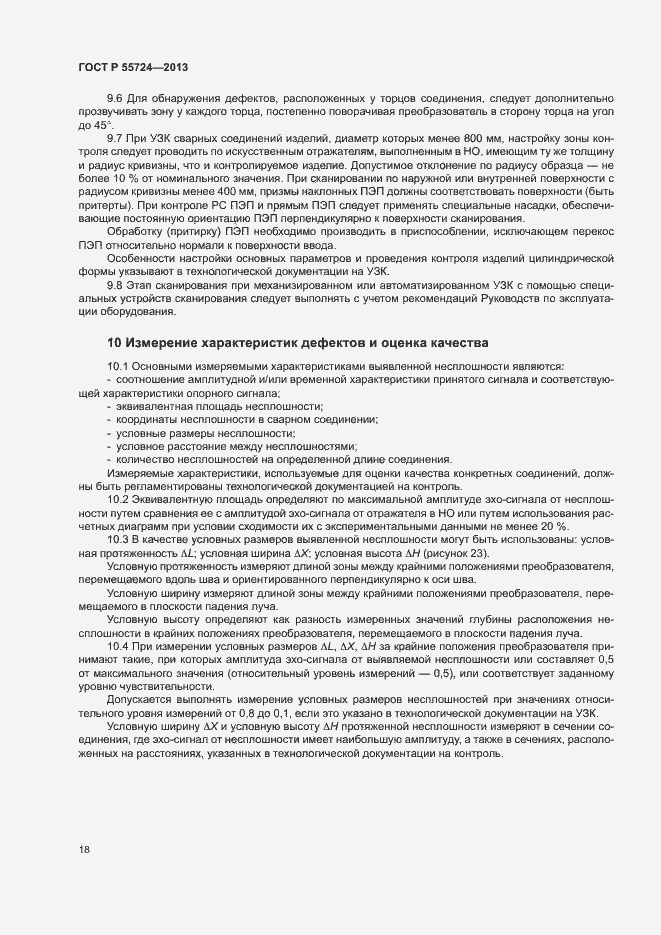 Страница 21 ГОСТ Р 55724-2013