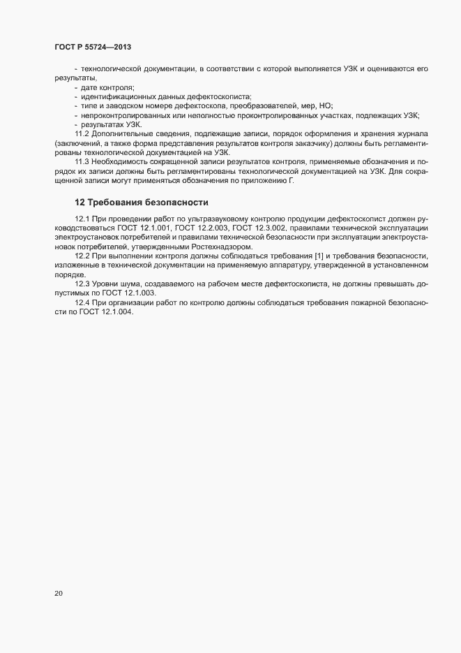 Страница 23 ГОСТ Р 55724-2013