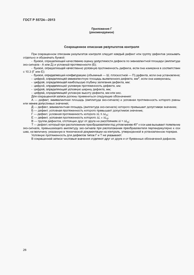 Страница 29 ГОСТ Р 55724-2013