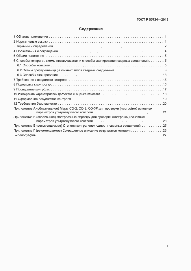 Страница 3 ГОСТ Р 55724-2013