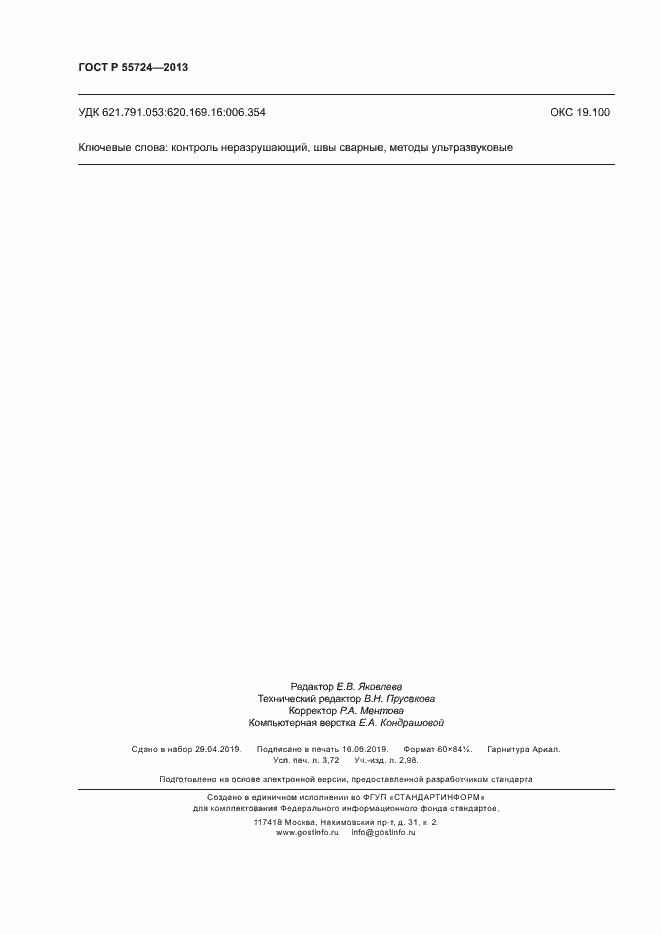 Страница 31 ГОСТ Р 55724-2013