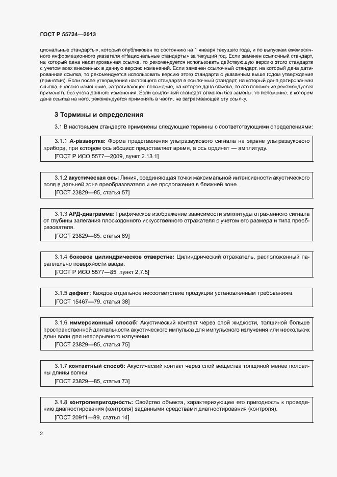 Страница 5 ГОСТ Р 55724-2013