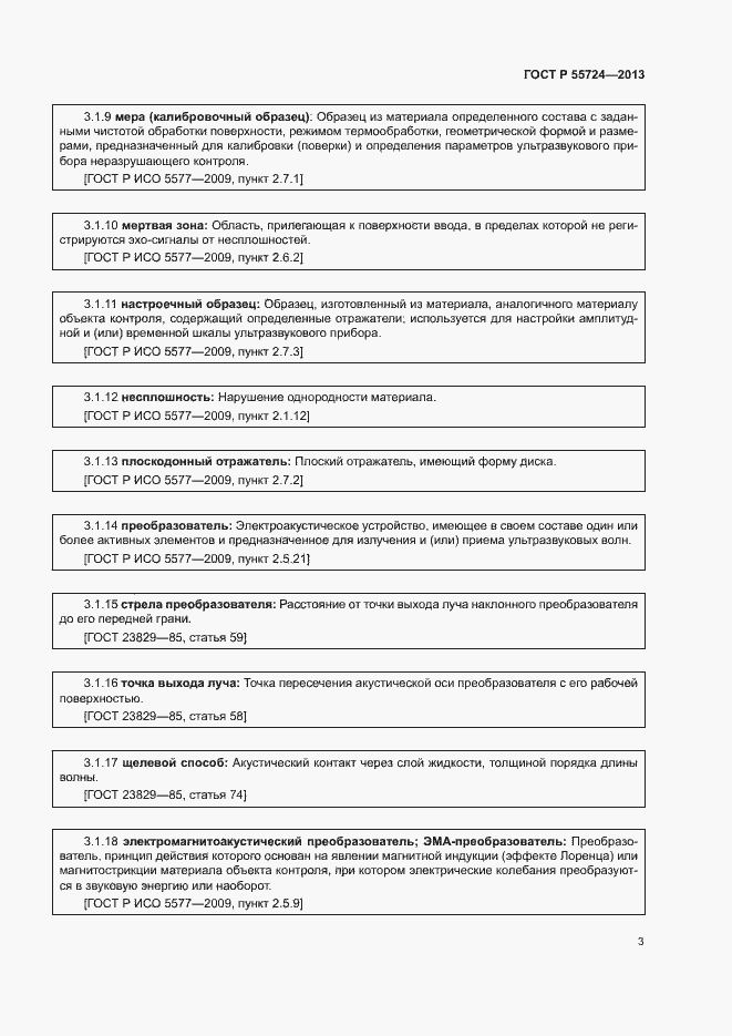 Страница 6 ГОСТ Р 55724-2013